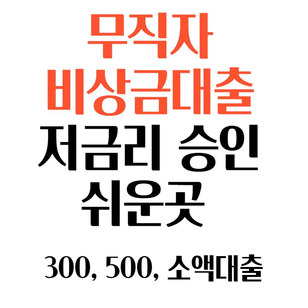무직자 비상금대출 저금리 승인 쉬운곳