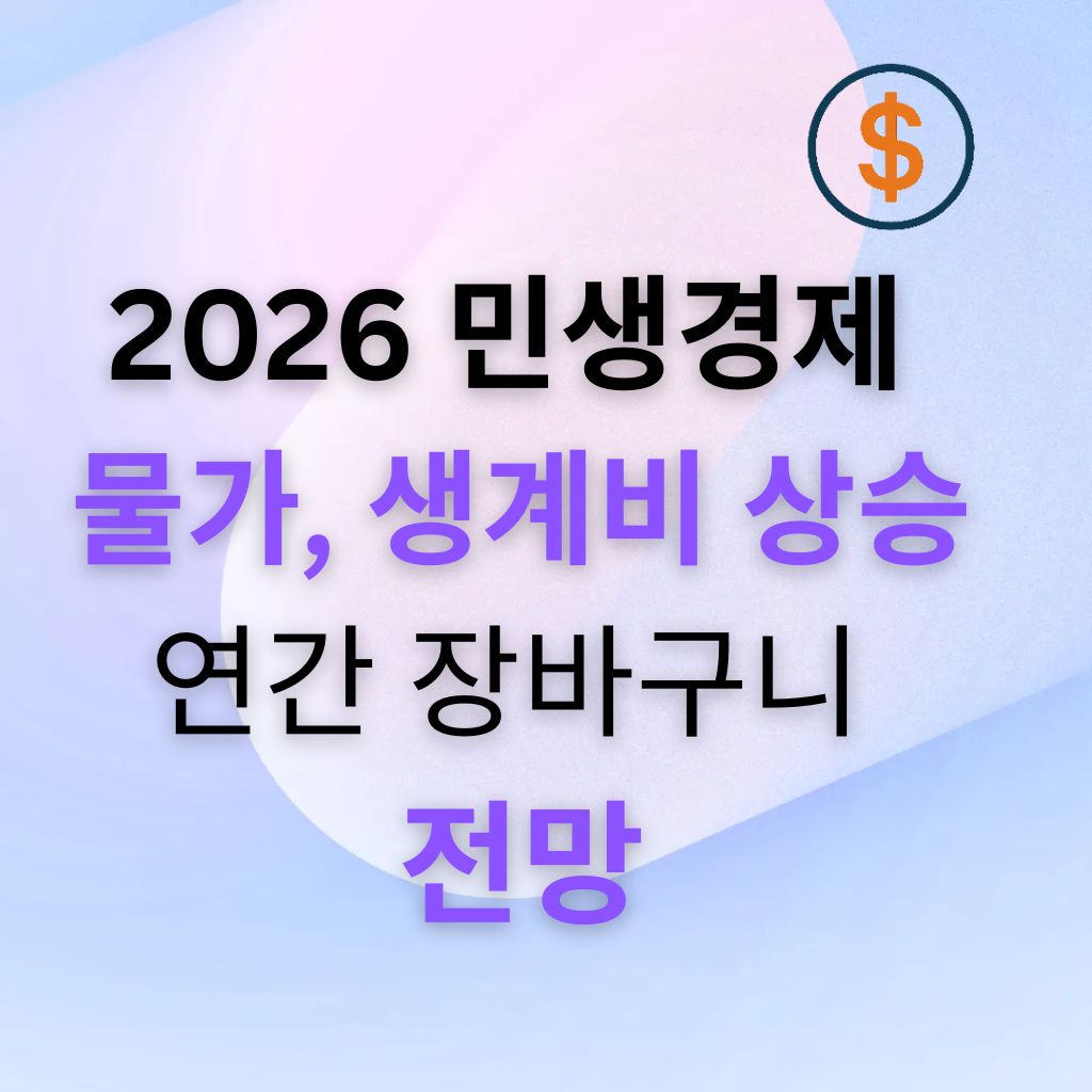 2026 민생경제 1편 물가와 생계비 상승: 연간 2.1%인데 장바구니는 왜 더 비쌀까