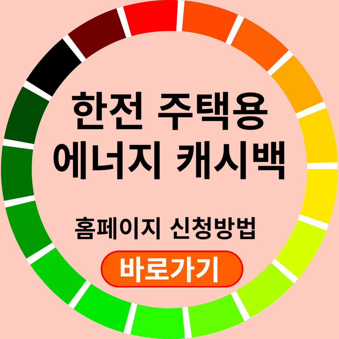 한전 에너지 캐시백 홈페이지