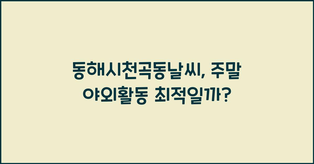 동해시천곡동날씨