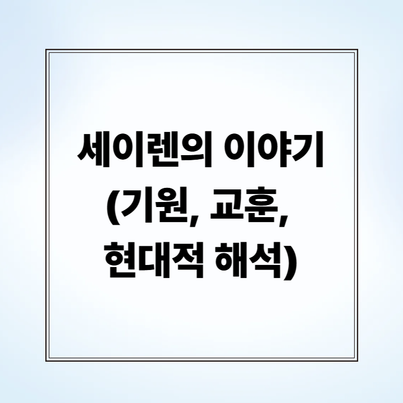 세이렌의 이야기 (기원, 교훈, 현대적 해석)