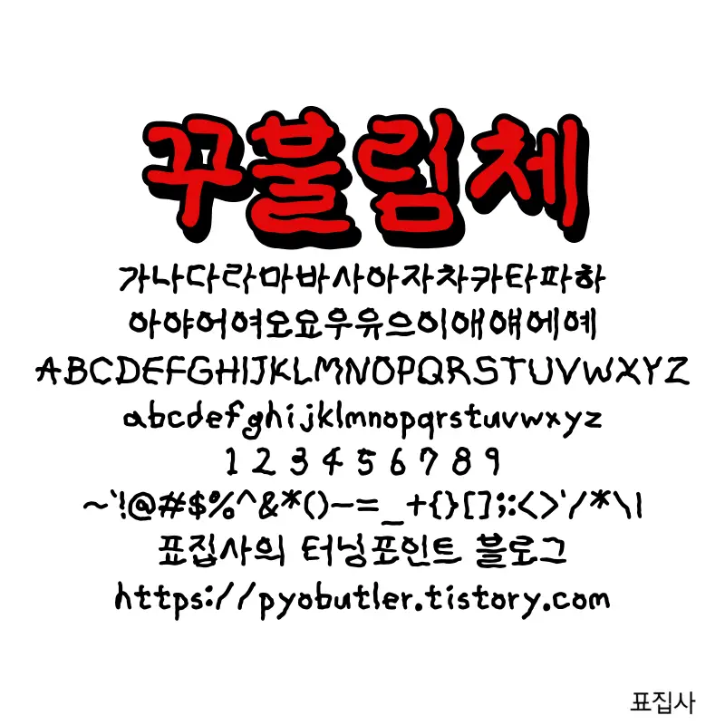 꾸불림체 보기