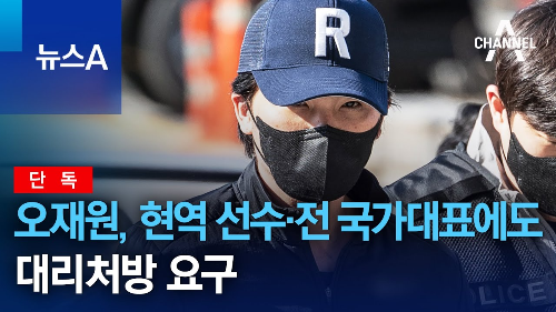 오재원-대리처방-사건