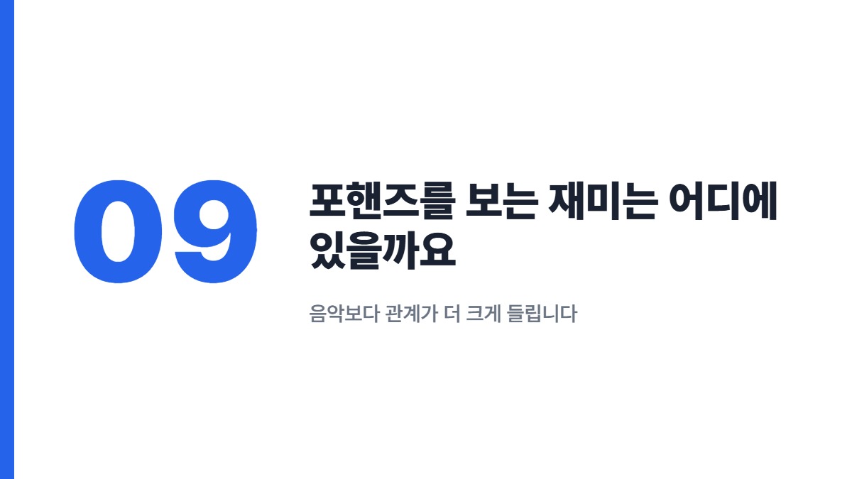 포핸즈를 보는 재미는 어디에 있을까요 — 음악보다 관계가 더 크게 들립니다