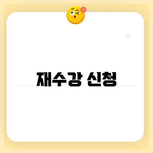 재수강 신청
