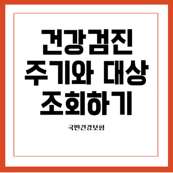 건강검진대상자확인하기
