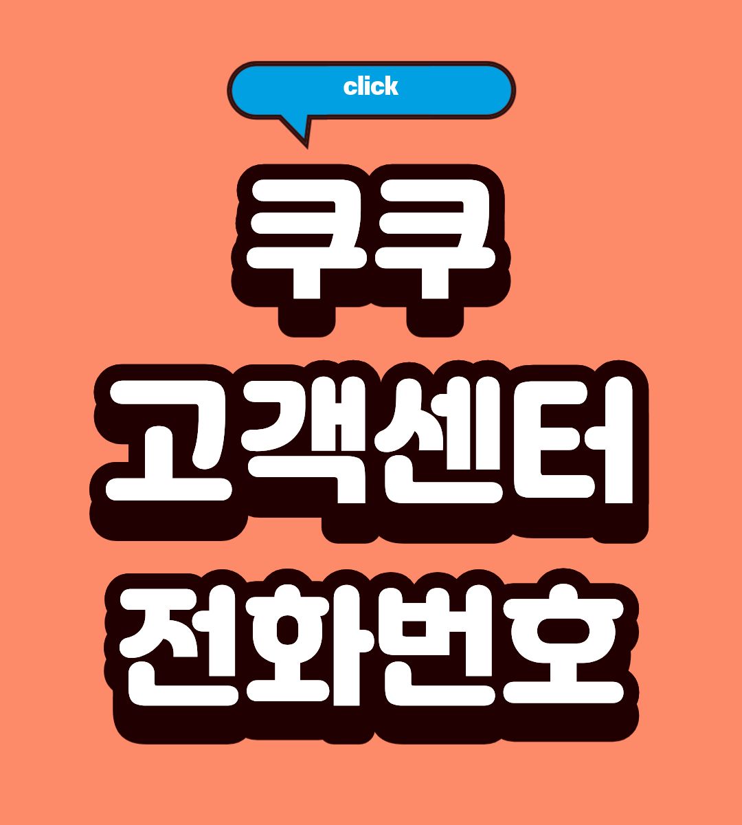 서울특별시 동대문구 쿠쿠 고객서비스센터 전화번호 및 예약방법