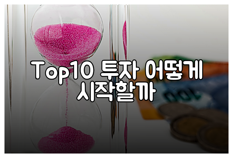 Top10 투자 어떻게 시작할까