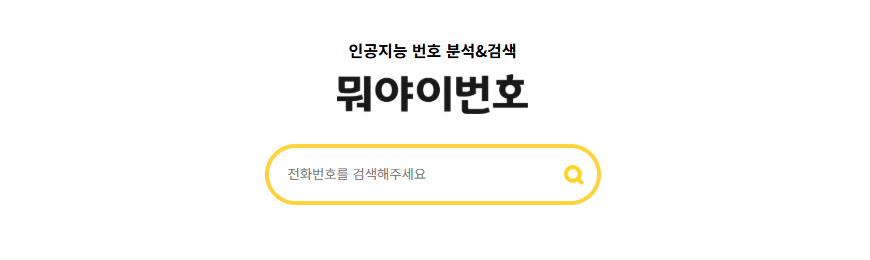 모르는 전화번호 검색(뭐야이번호)