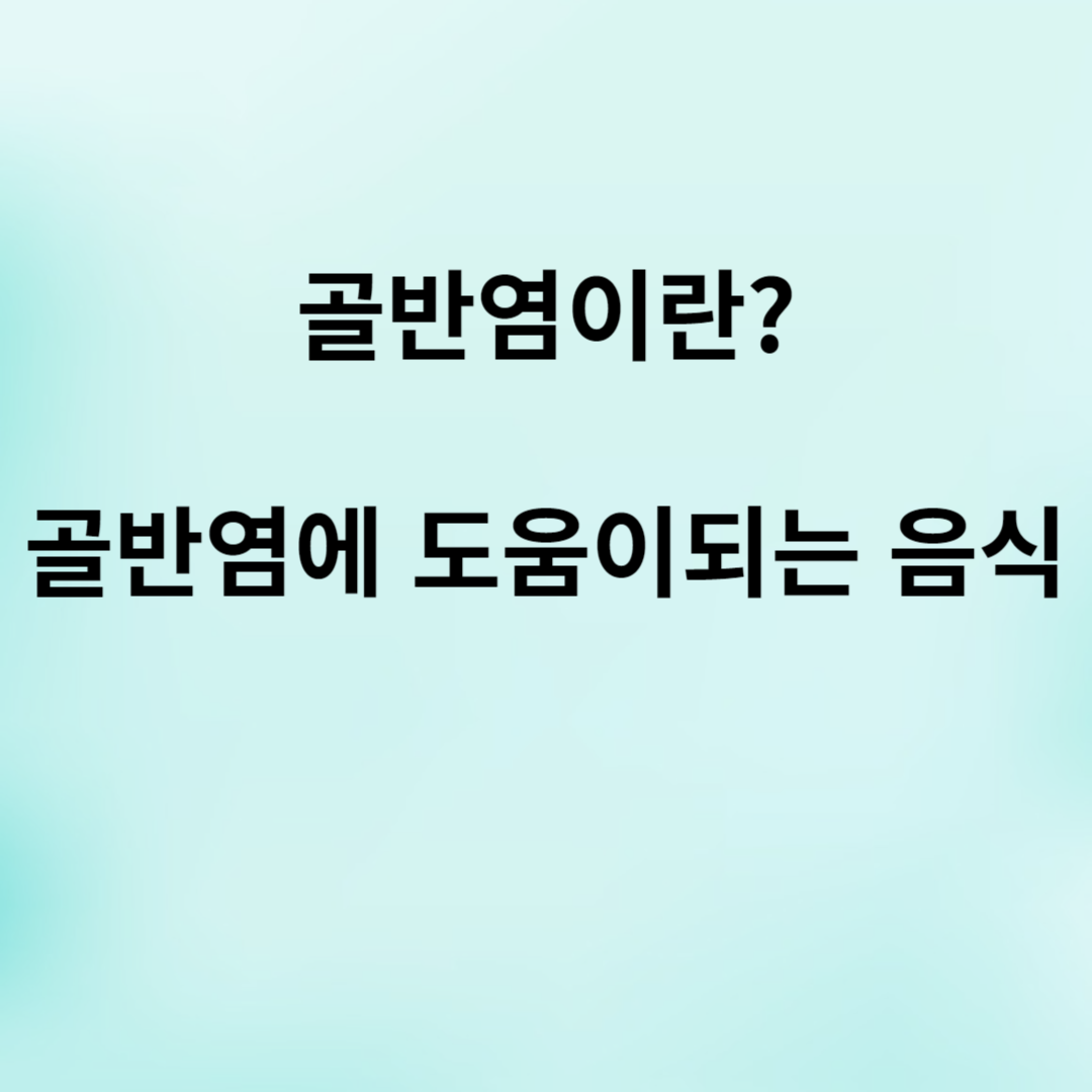 골반염에 도움을 주는 음식들