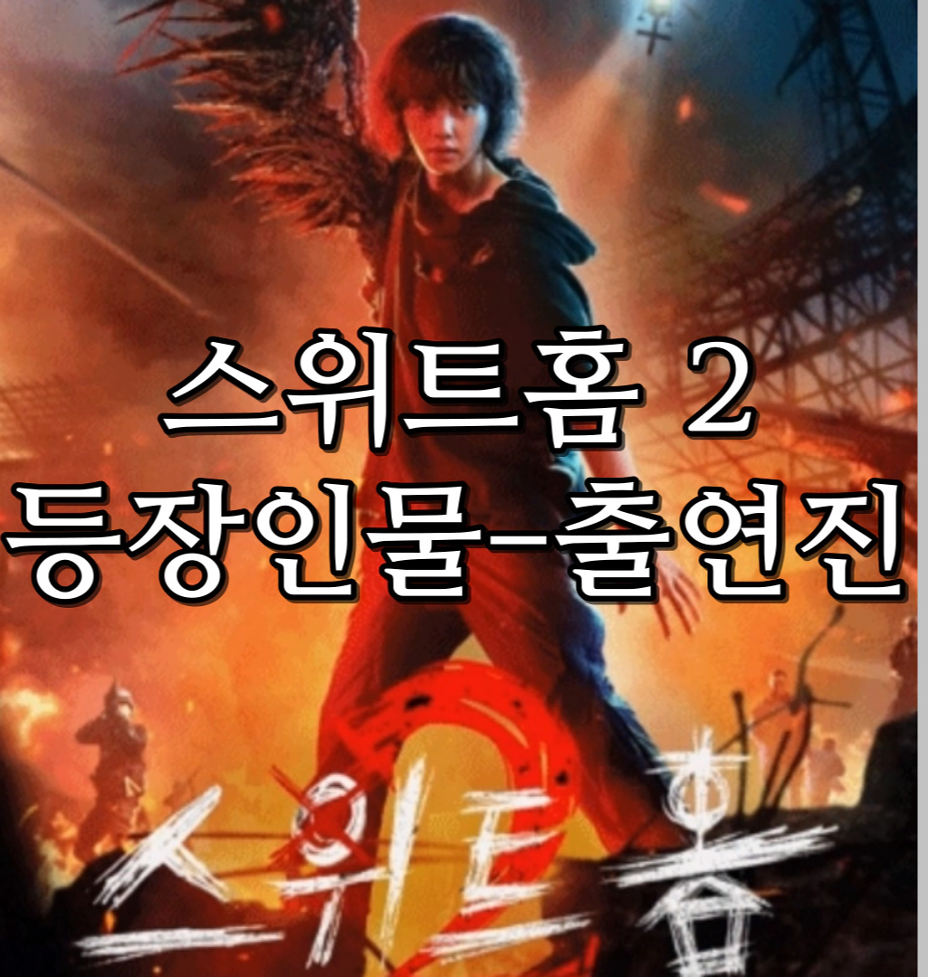 스위트홈 시즌2-출연진-등장인물