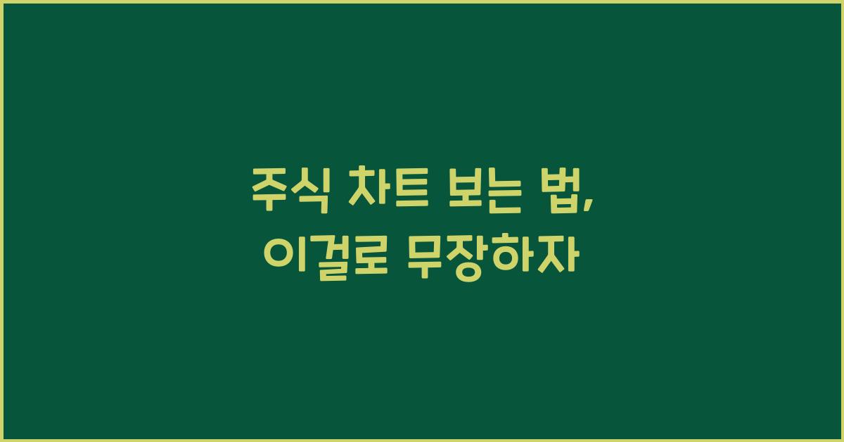 주식 차트 보는 법