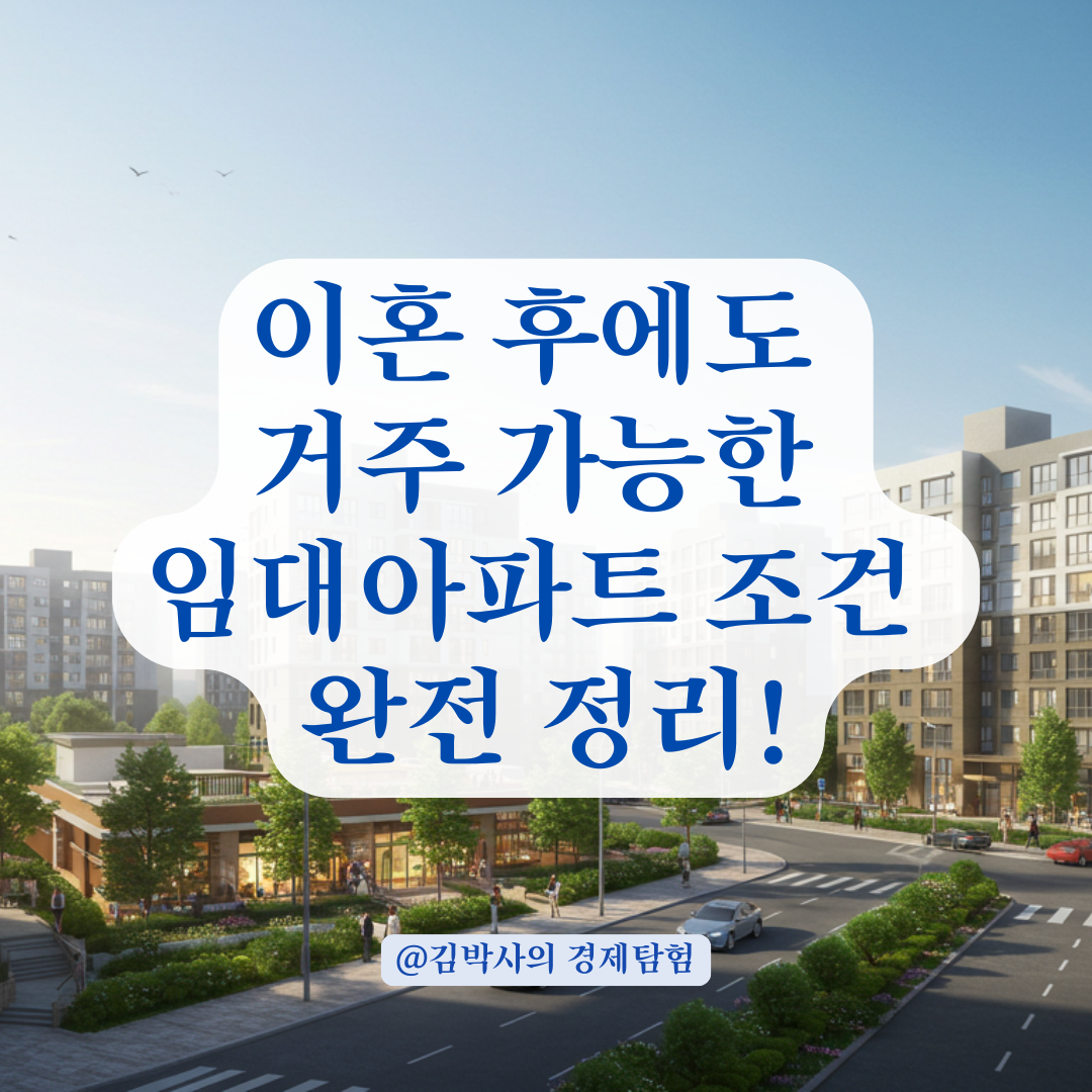 임대아파트 이혼 시 퇴거 대상인지 확인해야 할 인원 조건 정리.