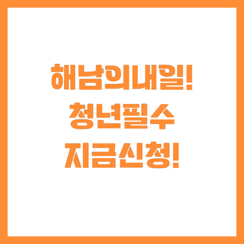 해남의 내일을 바꾸는 청년정책협의체 ..