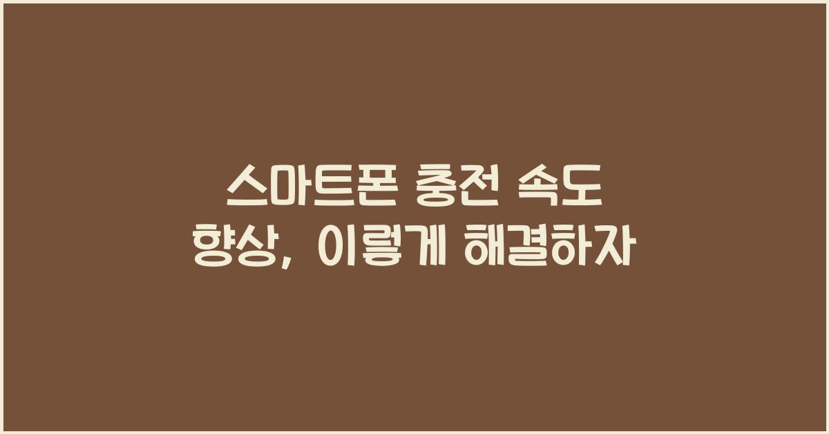 스마트폰 충전 속도 향상