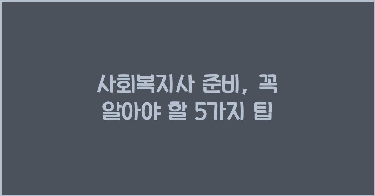 사회복지사 준비