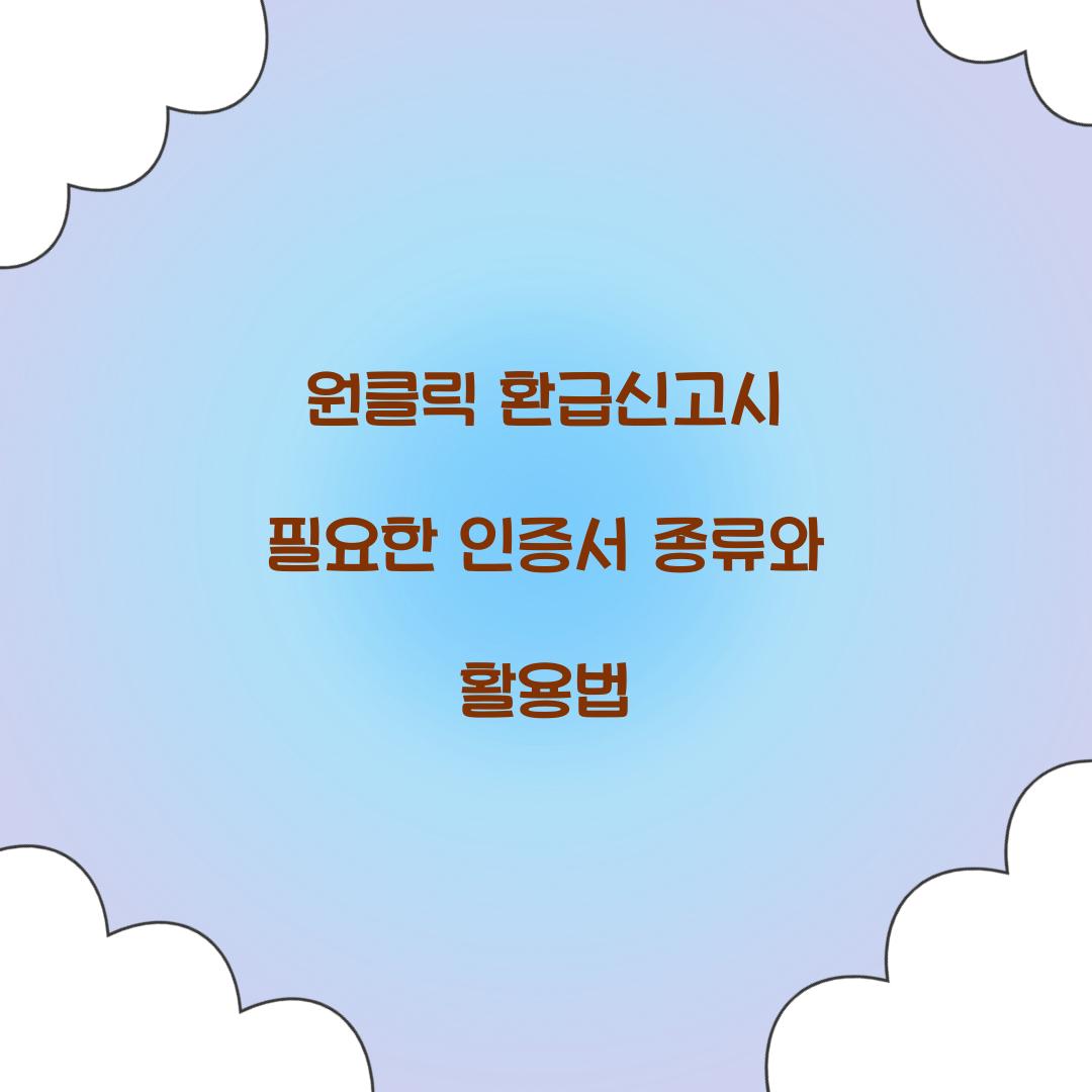 원클릭 환급신고시 필요한 인증서 종류
