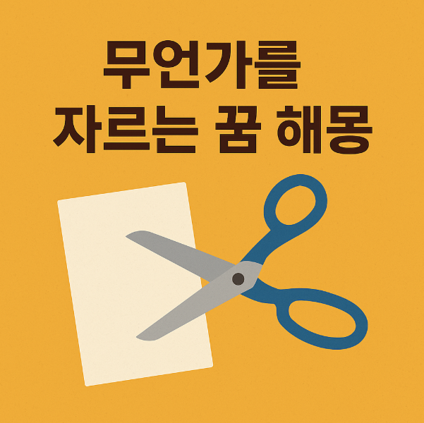 무언가를 자르는 꿈