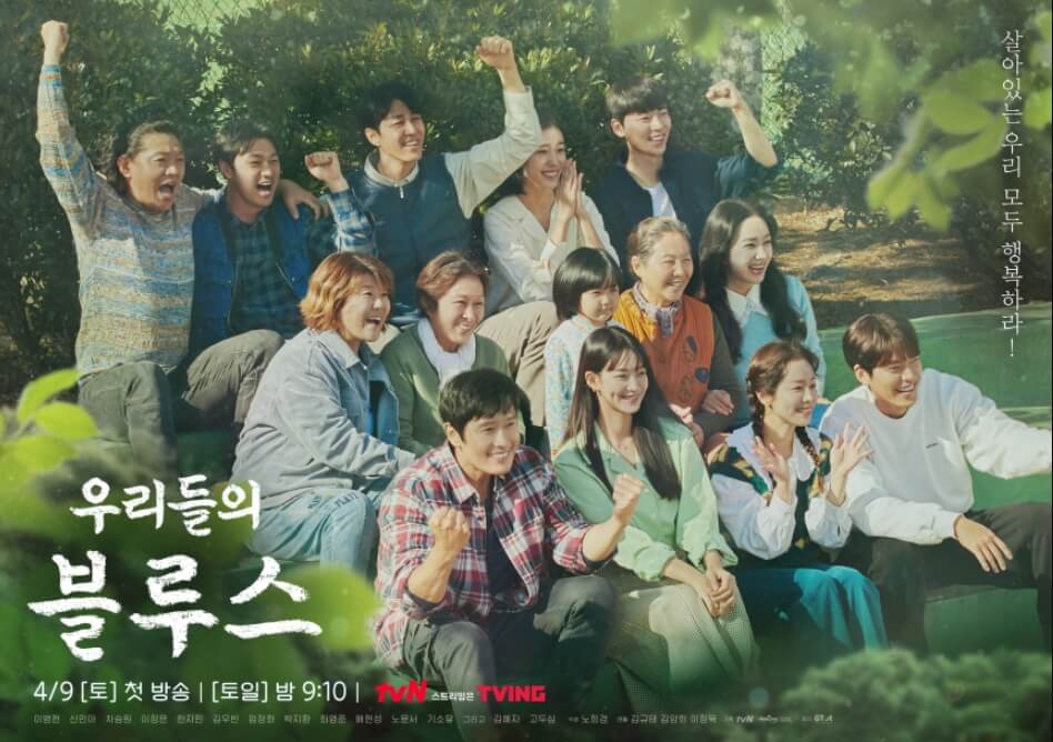 우리들의-블루스-전체-출연자들의-사진을-담은-포스터
