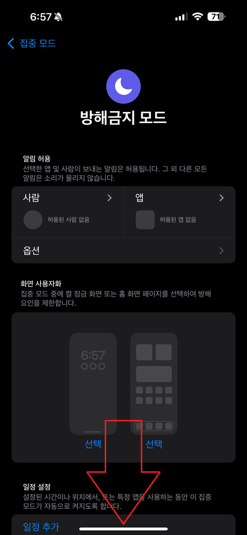 방해금지-모드-화면-아래로-이동