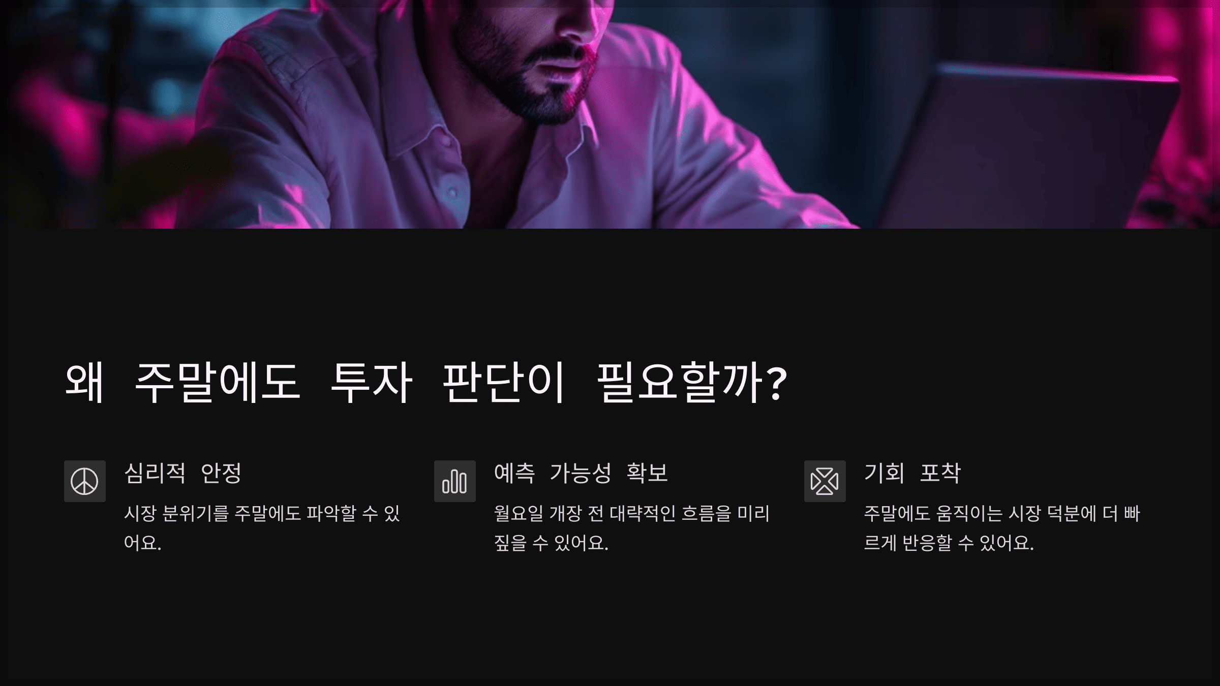 왜 주말에도 투자 판단이 필요할까?
