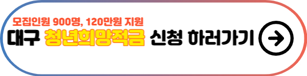 대구청년희망적금-신청하러가기-버튼