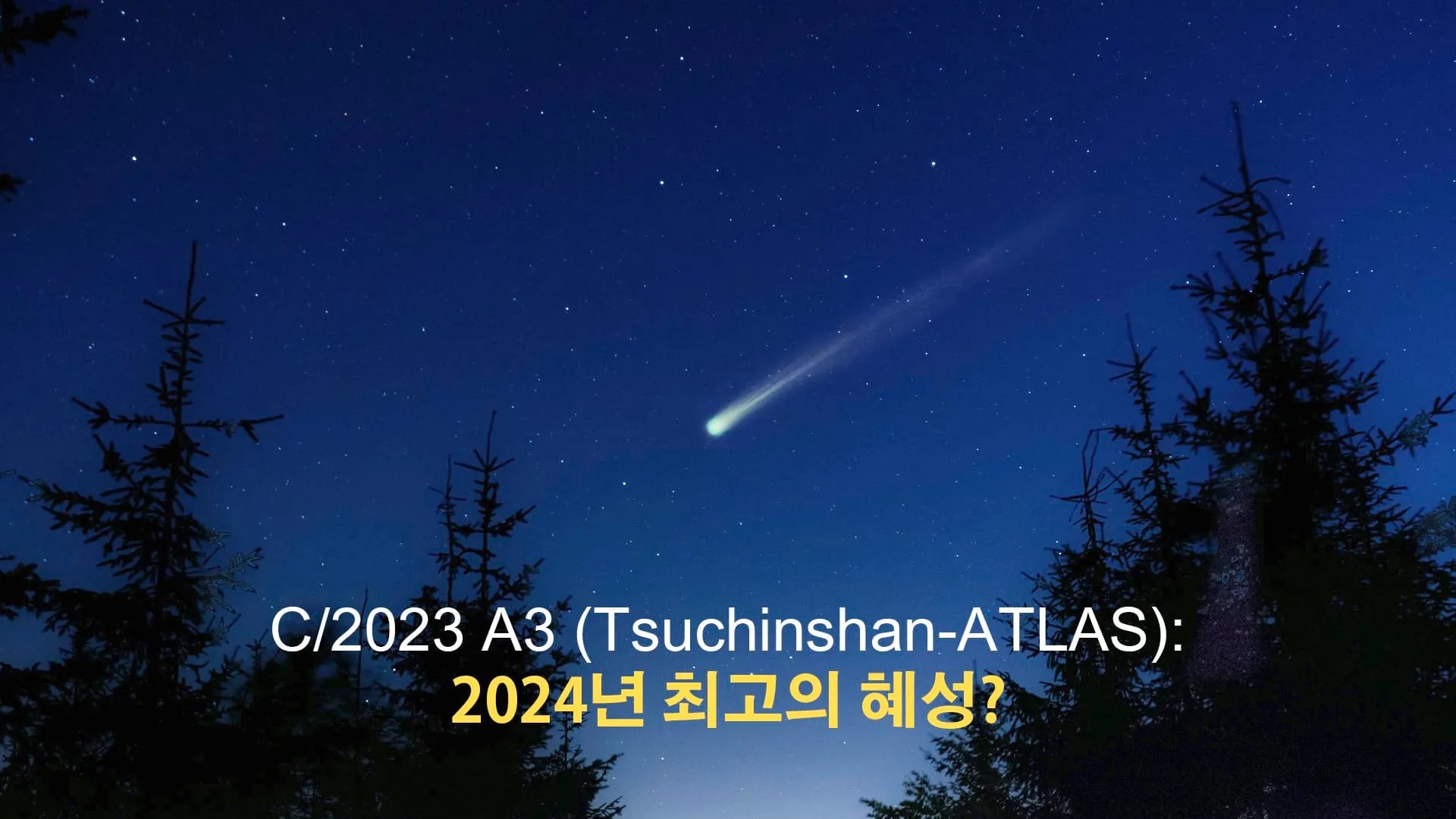 성간 천체 아틀라스 혜성 3I ATLAS 정보 정리_6