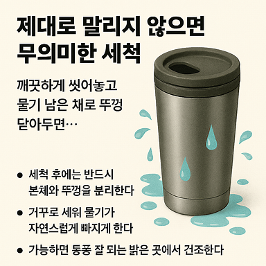 제대로 말리지 않으면 무의미한 세척