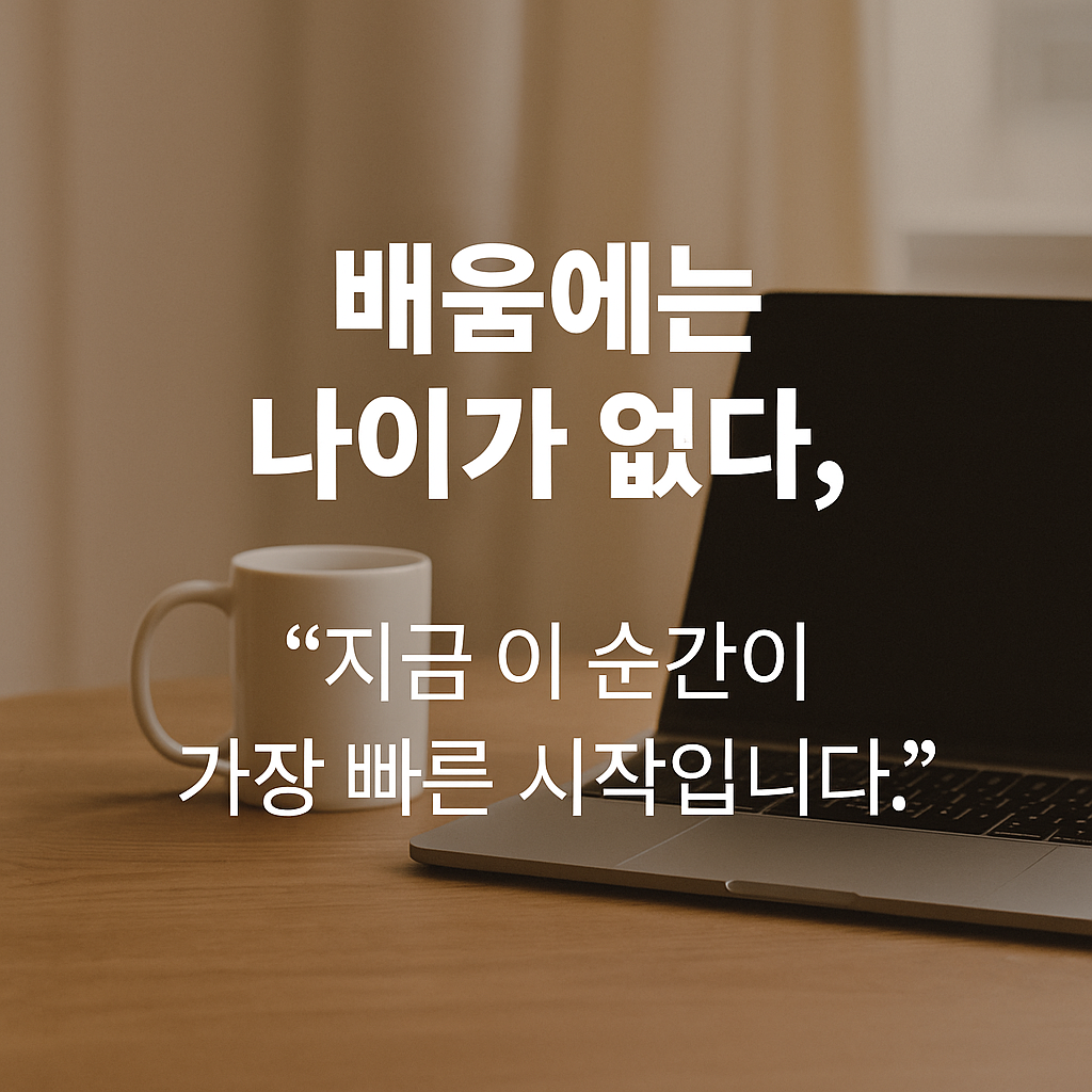 배움에는 나이가 없다, 시작해본 후기