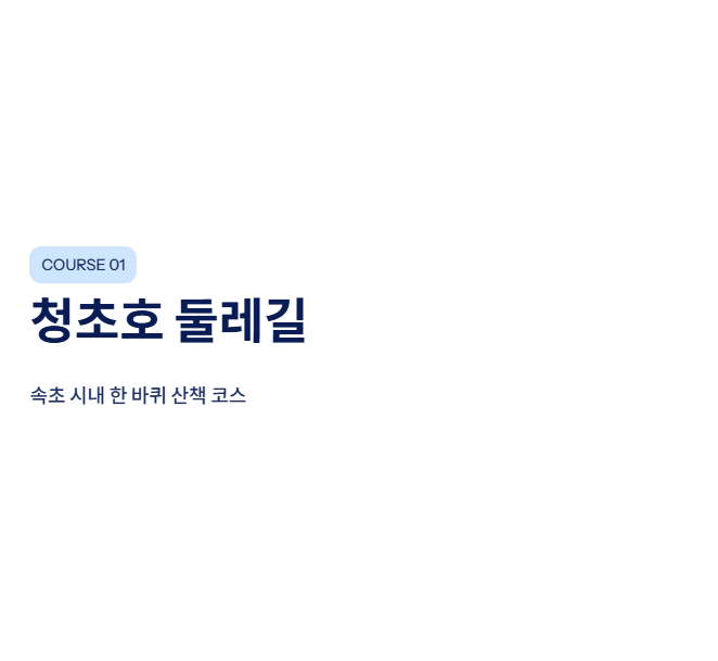 속초 근교 산책·달리기·트레킹 명소 완벽 가이드
