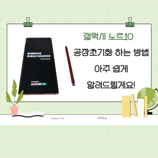 갤럭시 노트10 공장초기화 하는 방법, 아주 쉽게 알려드릴게요!
