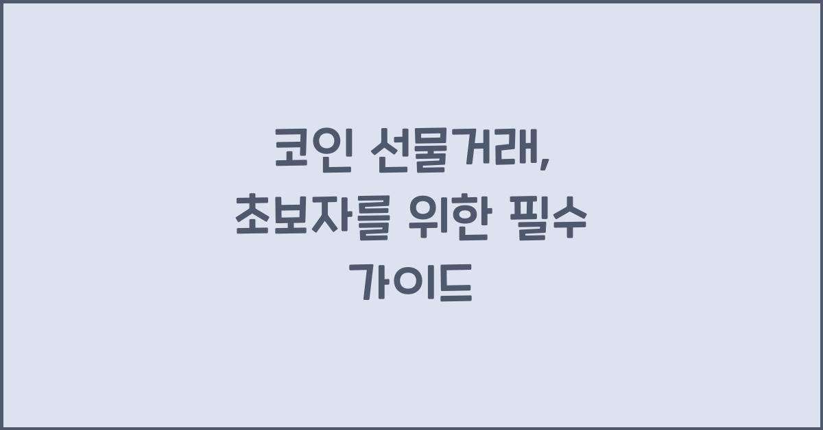 코인 선물거래