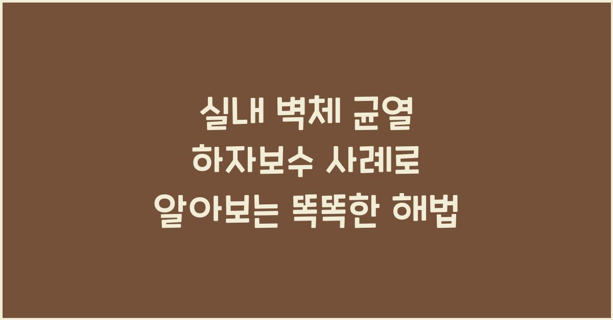 실내 벽체 균열 하자보수 사례