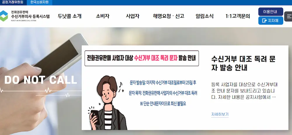 공정거래위원회 홈페이지에 소개된 두낫콜 화면