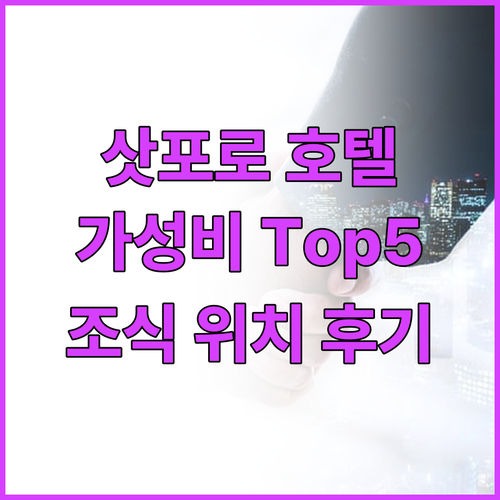가성비 갑 삿포로 호텔 Top 5 추..