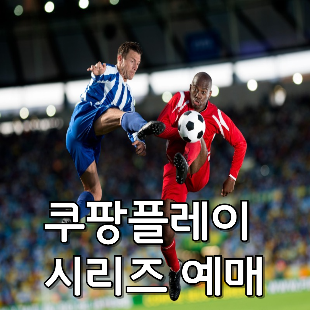 쿠팡플레이 시리즈 예매