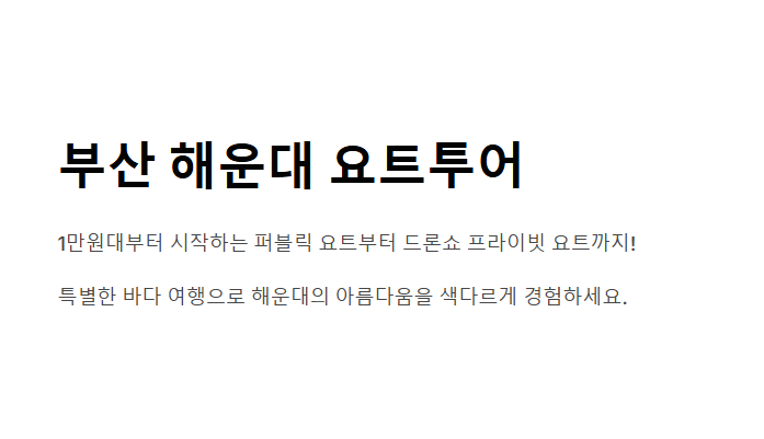 부산 해운대 요트투어 가격 - 럭셔리한 해양 여행