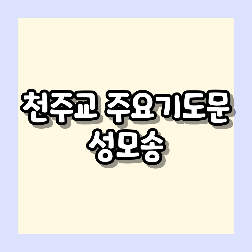 천주교 성모송 기도문과 기원