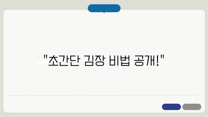 김장하는 법, 절임배추 활용한 쉽고 빠른 방법