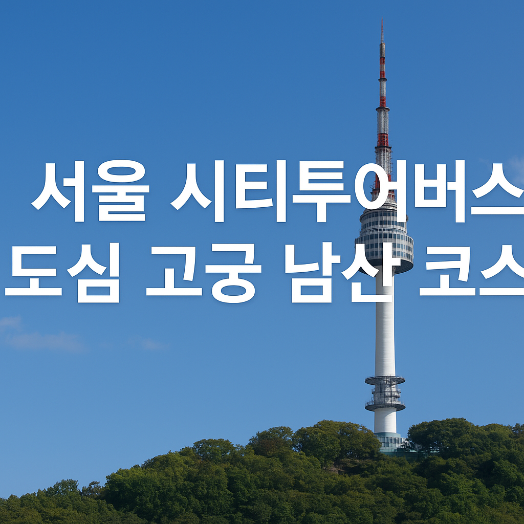 서울 시티투어: 도심 고궁 남산 코스 의 관련사진