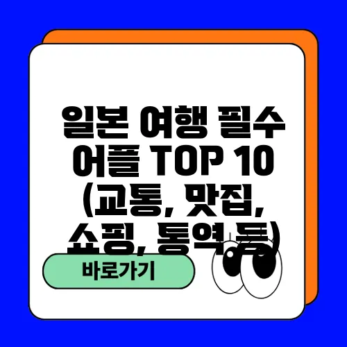 일본 여행 필수 어플 TOP 10 (교통, 맛집, 쇼핑, 통역 등)