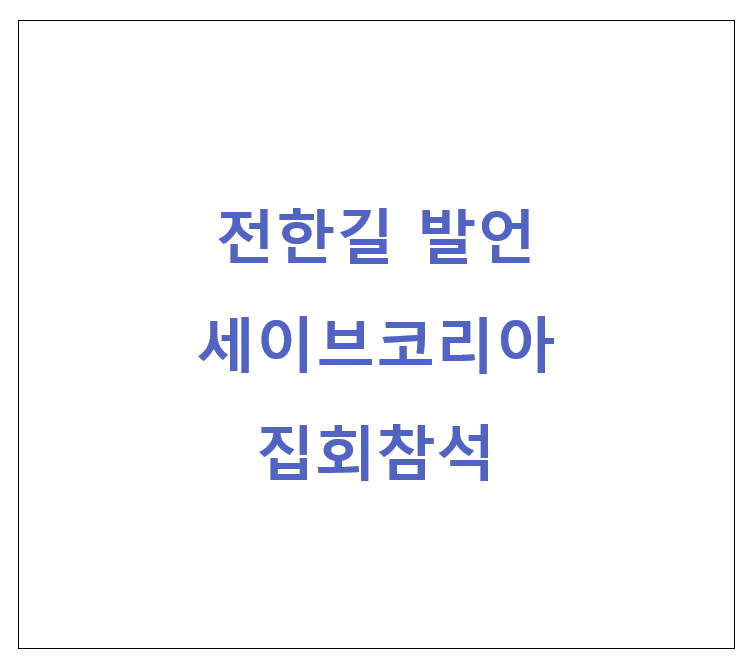 전한길 집회 발언