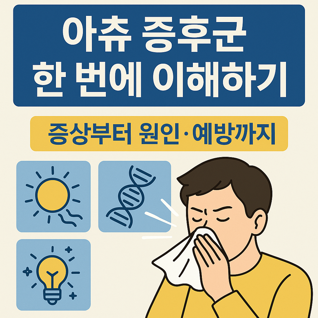아츄 증후군 한 번에 이해하기 ❘ 증상부터 원인&middot;예방까지
