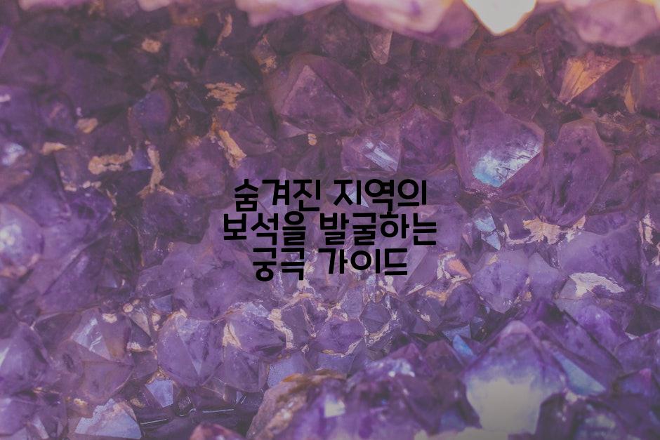 숨겨진 지역의 보석을 발굴하는 궁극 가이드