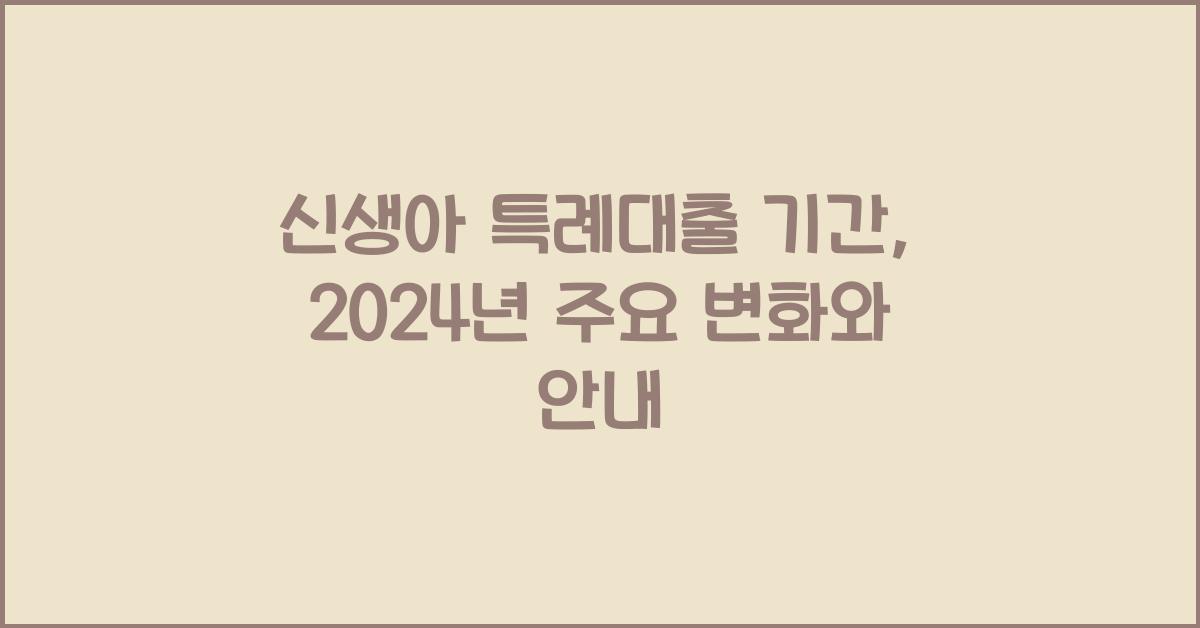 신생아 특례대출 기간