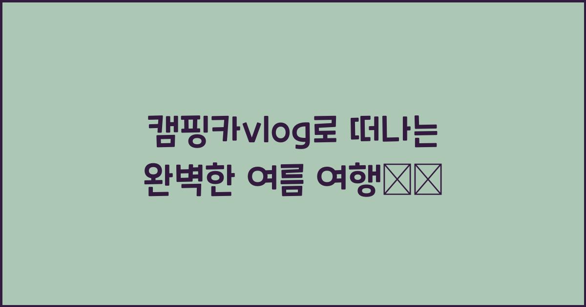 캠핑카vlog