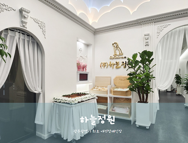 광주 반려동물 장례식장 위치 비용