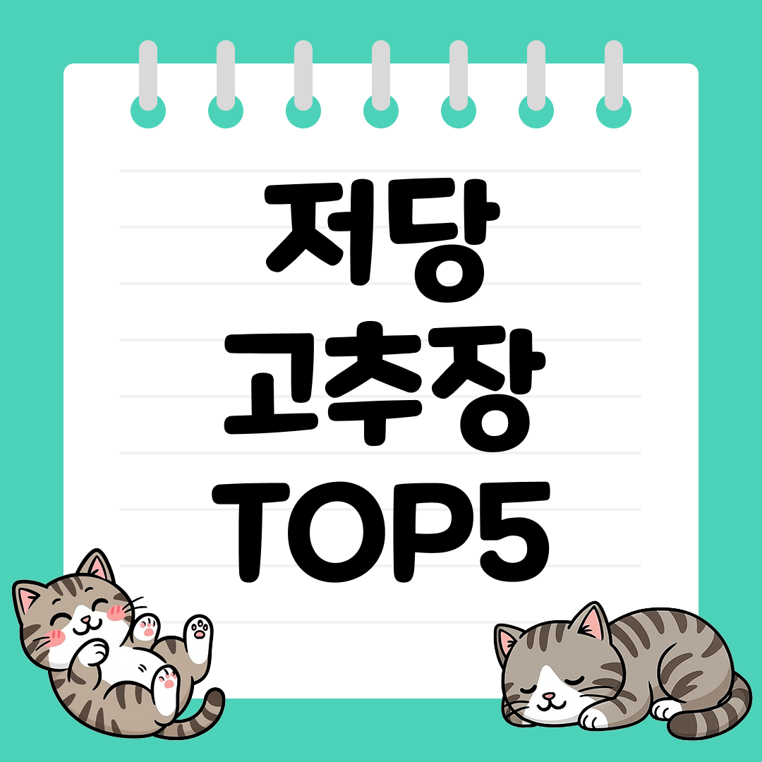 혈당 스파이크와 칼로리 부담 줄인 저당 고추장 추천 TOP5