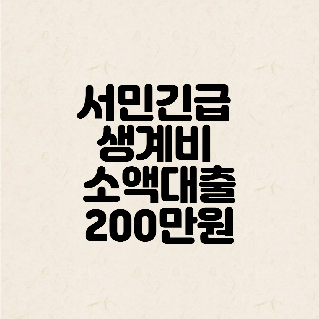 서민긴급-생계비-소액대출-안내