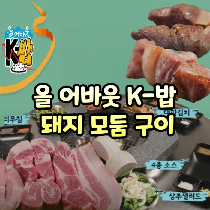 올-어바웃-K-밥-돼지-모둠-구이-육즙-팡팡-송파구-문정동-돼지고기-특수-부위-맛집-판교돈